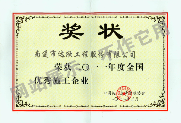 2011年全国优秀施工企业