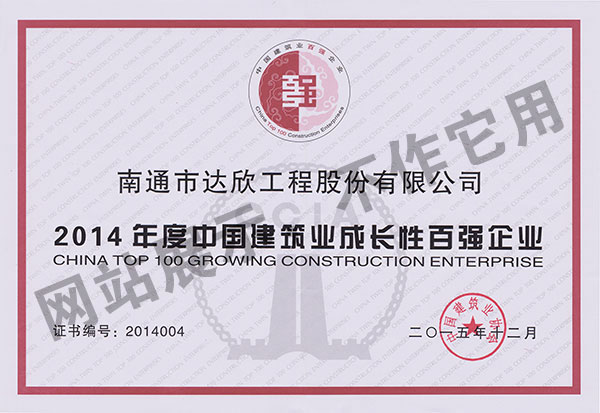 2014年度中国建筑业成长性百强企业