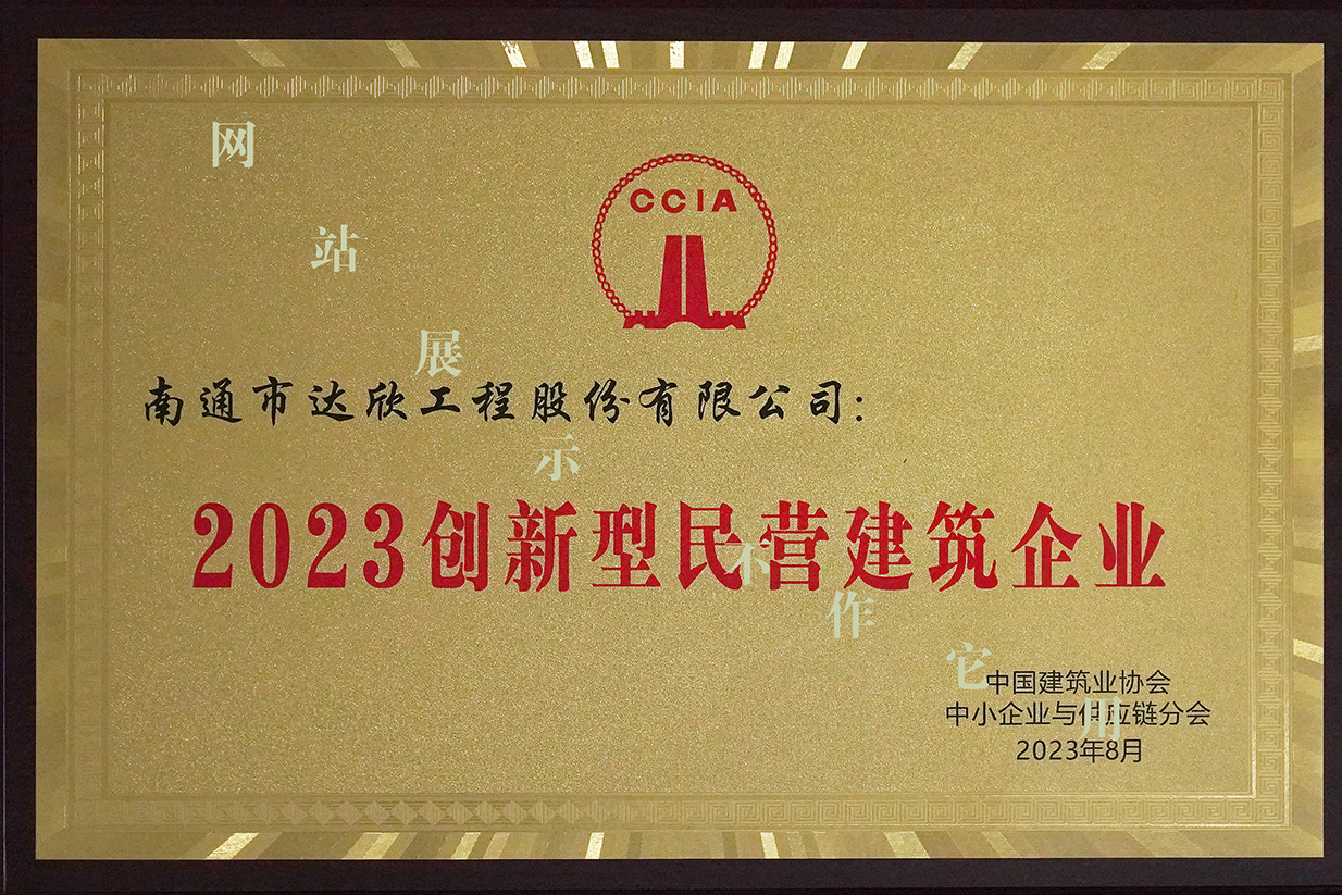 2023年创新型民营建筑企业