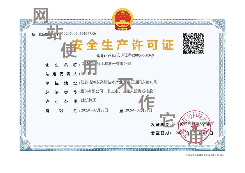 安全生产许可证