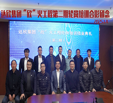 集团“欣”火工程第二期轮岗培训顺利结业