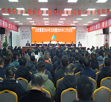 正视现状 提振信心 汇聚力量 推动集团在发展中不断破局前行—— 集团召开2024